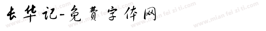 长华记字体转换