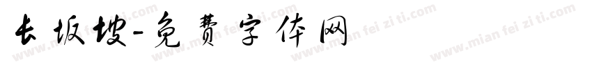 长坂坡字体转换
