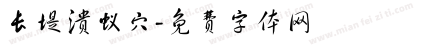 长堤溃蚁穴字体转换