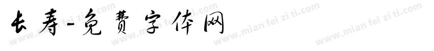 长寿字体转换
