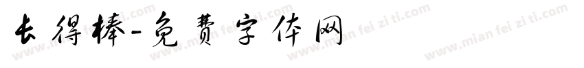 长得棒字体转换