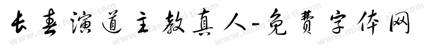 长春演道主教真人字体转换