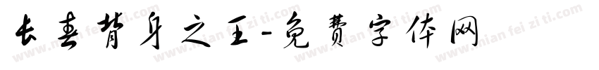 长春背身之王字体转换