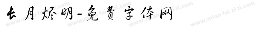 长月烬明字体转换