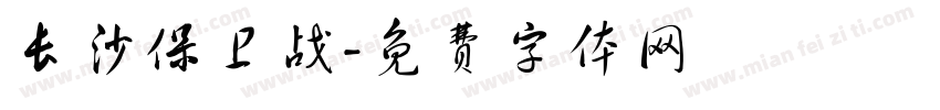 长沙保卫战字体转换