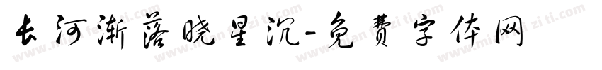 长河渐落晓星沉字体转换