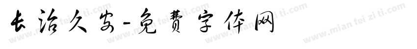 长治久安字体转换