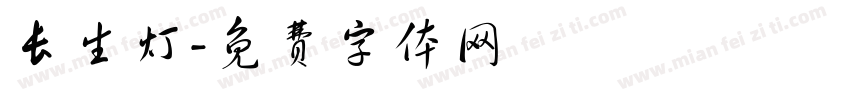 长生灯字体转换