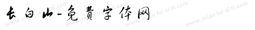 长白山字体转换