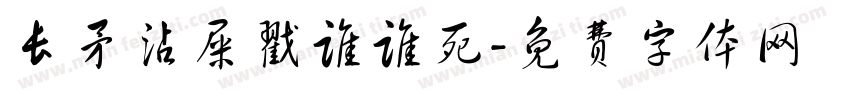 长矛沾屎戳谁谁死字体转换