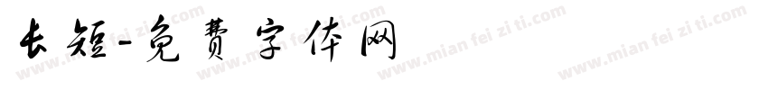 长短字体转换