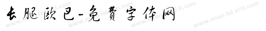 长腿欧巴字体转换