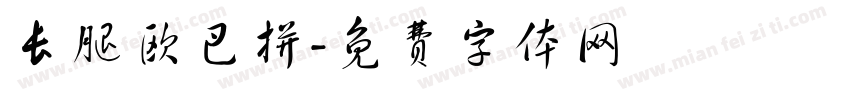 长腿欧巴拼字体转换