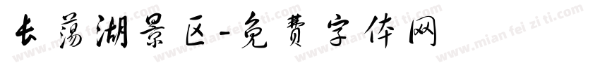 长荡湖景区字体转换