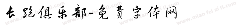 长跑俱乐部字体转换