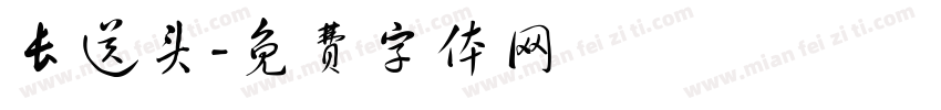 长送头字体转换