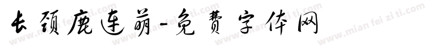 长颈鹿连萌字体转换