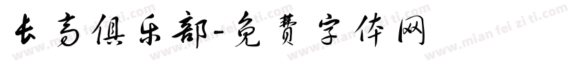 长高俱乐部字体转换