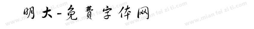 門明大字体转换