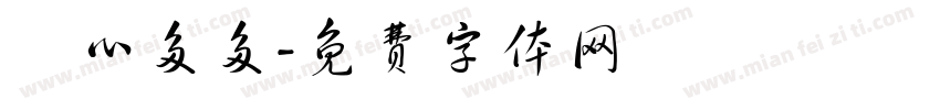 開心多多字体转换