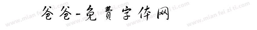 閔妡爸爸字体转换