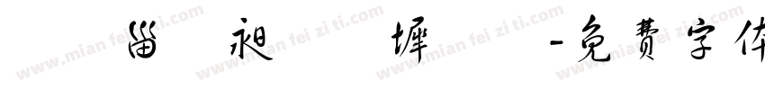 閔闐甾薧昶乸昪墀瀪鬕字体转换