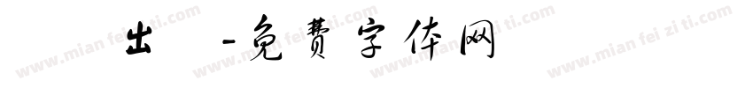 閩將出陣字体转换