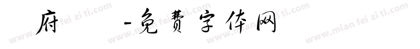 闔府統請字体转换