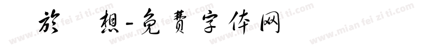 關於夢想字体转换