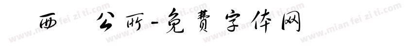 關西鎮公所字体转换