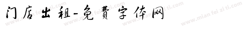 门店出租字体转换