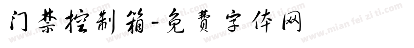 门禁控制箱字体转换