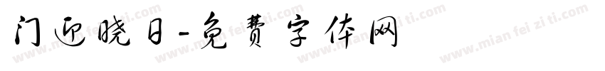 门迎晓日字体转换