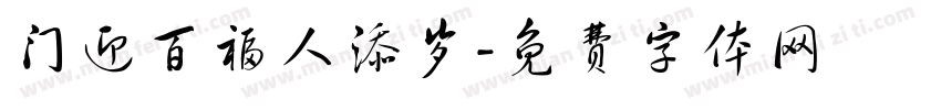 门迎百福人添岁字体转换