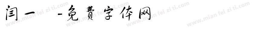 闫一洢字体转换