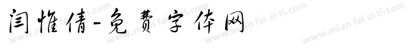 闫惟倩字体转换