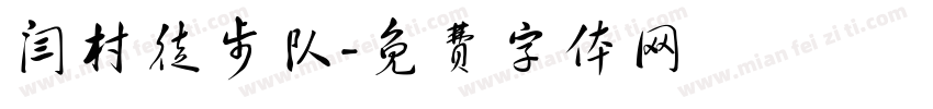 闫村徒步队字体转换