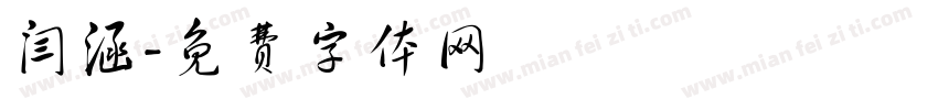 闫涵字体转换