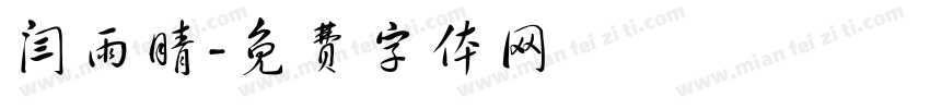 闫雨晴字体转换