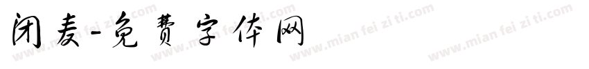 闭麦字体转换