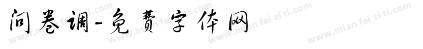 问卷调字体转换