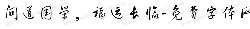 问道国学，福运长临字体转换