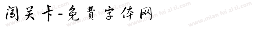 闯关卡字体转换