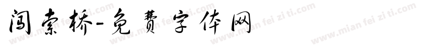 闯索桥字体转换