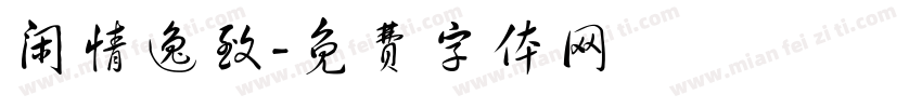 闲情逸致字体转换