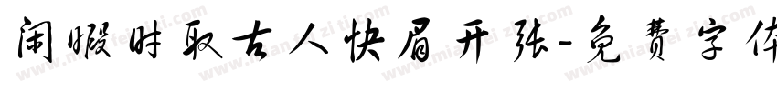 闲暇时取古人快眉开张字体转换