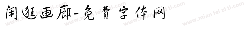 闲逛画廊字体转换