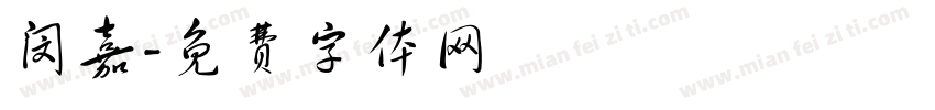 闵嘉字体转换