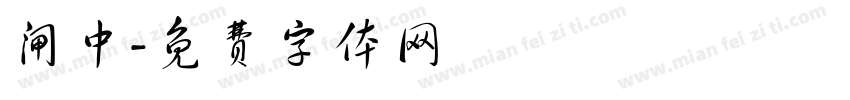 闸中字体转换