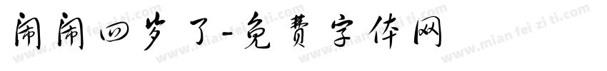 闹闹四岁了字体转换